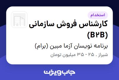  استخدام کارشناس فروش سازمانی (B2B) - خانم در برنامه نویسان آزما مبین (برام)