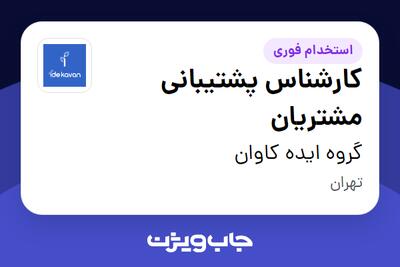  استخدام کارشناس پشتیبانی مشتریان در گروه ایده کاوان