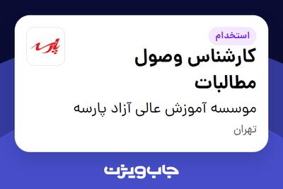  استخدام کارشناس وصول مطالبات - خانم در موسسه آموزش عالی آزاد پارسه