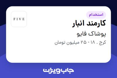  استخدام کارمند انبار در پوشاک فایو