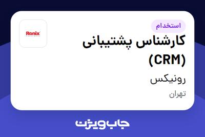  استخدام کارشناس پشتیبانی (CRM) - خانم در رونیکس