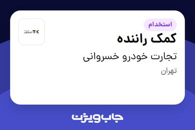  استخدام کمک راننده - آقا در تجارت خودرو خسروانی