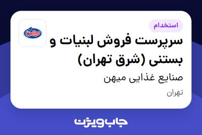  استخدام سرپرست فروش لبنیات و بستنی (شرق تهران) در صنایع غذایی میهن