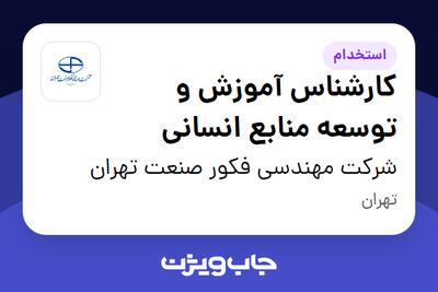  استخدام کارشناس آموزش و توسعه منابع انسانی در شرکت مهندسی فکور صنعت تهران