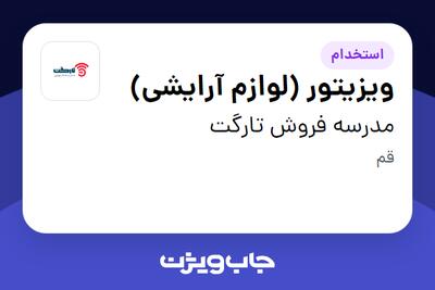  استخدام ویزیتور (لوازم آرایشی) در مدرسه فروش تارگت