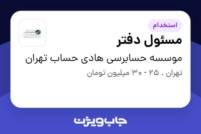  استخدام مسئول دفتر در موسسه حسابرسی هادی حساب تهران
