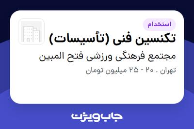  استخدام تکنسین فنی (تأسیسات) - آقا در مجتمع فرهنگی ورزشی فتح المبین