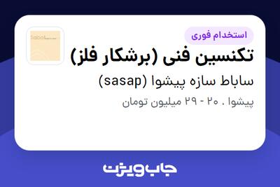  استخدام تکنسین فنی (برشکار فلز) در ساباط سازه پیشوا (sasap)