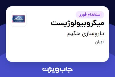  استخدام میکروبیولوژیست - آقا در داروسازی حکیم