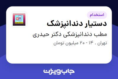  استخدام دستیار دندانپزشک در مطب دندانپزشکی دکتر حیدری