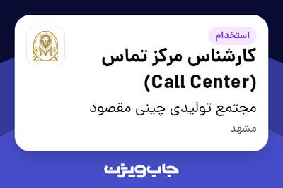  استخدام کارشناس مرکز تماس (Call Center) - آقا در مجتمع تولیدی چینی مقصود
