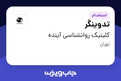  استخدام تدوینگر در کلینیک روانشناسی آینده