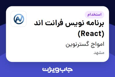 استخدام برنامه نویس فرانت اند (React) در امواج گسترنوین