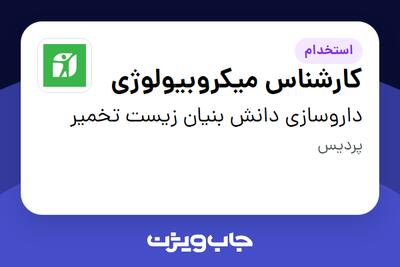  استخدام کارشناس میکروبیولوژی در داروسازی دانش بنیان زیست تخمیر