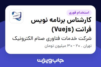  استخدام کارشناس برنامه نویس فرانت (Vuejs) در شرکت خدمات فناوری صنام الکترونیک