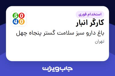  استخدام کارگر انبار - آقا در باغ دارو سبز سلامت گستر پنجاه چهل