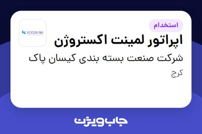  استخدام اپراتور لمینت اکستروژن - آقا در شرکت صنعت بسته بندی کیسان پاک
