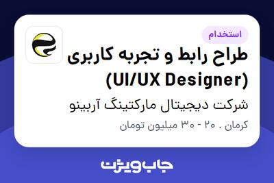  استخدام طراح رابط و تجربه کاربری (UI/UX Designer) در شرکت دیجیتال مارکتینگ آربینو