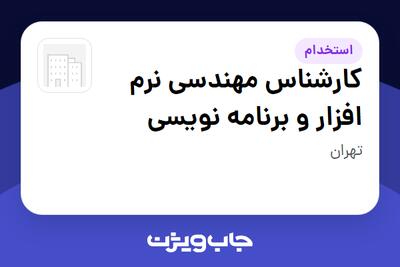  استخدام کارشناس مهندسی نرم افزار و برنامه نویسی - آقا در سازمانی فعال در حوزه انرژی / نیروگاهی