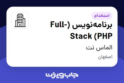  استخدام برنامه‌نویس (Full-Stack (PHP در الماس نت