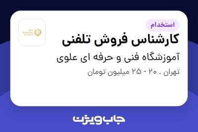  استخدام کارشناس فروش تلفنی در آموزشگاه فنی و حرفه ای علوی