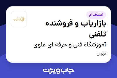  استخدام بازاریاب و فروشنده تلفنی در آموزشگاه فنی و حرفه ای علوی
