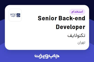  استخدام Senior Back-end Developer در تکنولایف