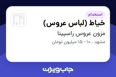  استخدام خیاط (لباس عروس) در مزون عروس راسپینا