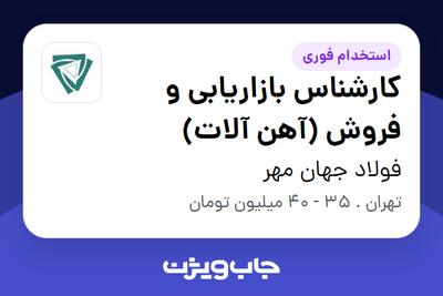  استخدام کارشناس بازاریابی و فروش (آهن آلات) در فولاد جهان مهر