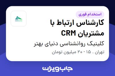  استخدام کارشناس ارتباط با مشتریان CRM در کلینیک روانشناسی دنیای بهتر
