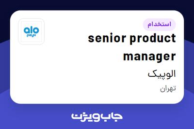  استخدام senior product manager در الوپیک