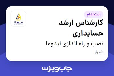  استخدام کارشناس ارشد حسابداری در نصب و راه اندازی لیدوما