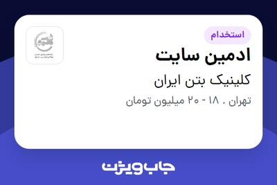 استخدام ادمین سایت در کلینیک بتن ایران