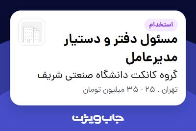  استخدام مسئول دفتر و دستیار مدیرعامل - خانم در گروه کانکت دانشگاه صنعتی شریف