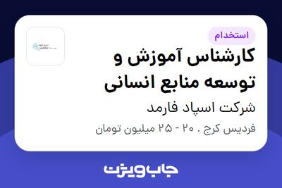  استخدام کارشناس آموزش و توسعه منابع انسانی در شرکت اسپاد فارمد