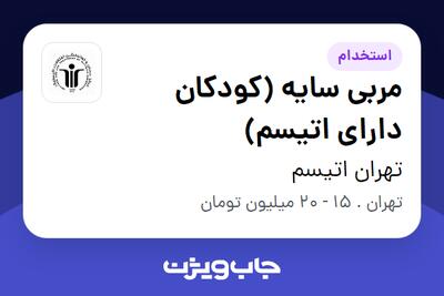  استخدام مربی سایه (کودکان دارای اتیسم) - خانم در تهران اتیسم
