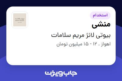  استخدام منشی - خانم در بیوتی لانژ مریم سلامات
