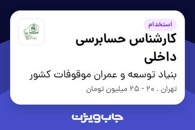  استخدام کارشناس حسابرسی داخلی در بنیاد توسعه و عمران موقوفات کشور