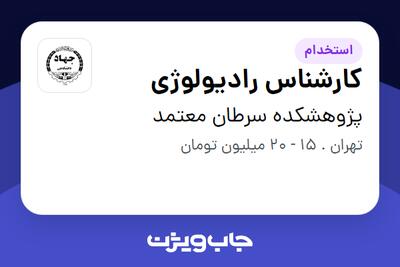 استخدام کارشناس رادیولوژی - خانم در پژوهشکده سرطان معتمد