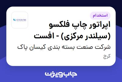  استخدام اپراتور چاپ فلکسو (سیلندر مرکزی) - افست - آقا در شرکت صنعت بسته بندی کیسان پاک
