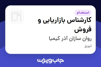  استخدام کارشناس بازاریابی و فروش در روان سازان آذر کیمیا