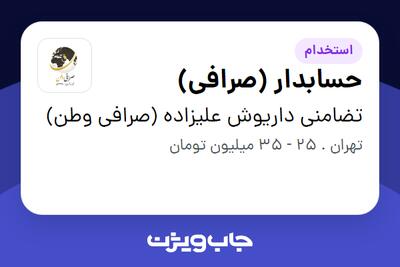  استخدام حسابدار (صرافی) در تضامنی داریوش علیزاده (صرافی وطن)