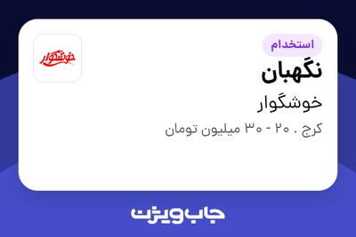  استخدام نگهبان - آقا در خوشگوار