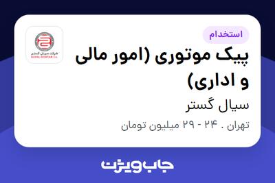  استخدام پیک موتوری (امور مالی و اداری) - آقا در سیال گستر