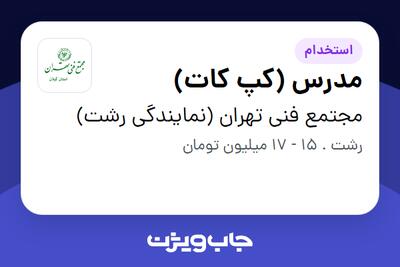  استخدام مدرس (کپ کات) در مجتمع فنی تهران (نمایندگی رشت)