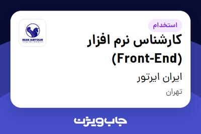  استخدام کارشناس نرم افزار (Front-End) در ایران ایرتور