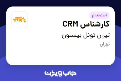  استخدام کارشناس CRM در تیران تونل بیستون