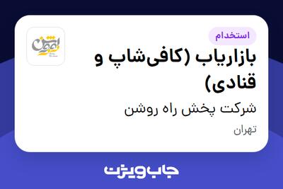  استخدام بازاریاب (کافی‌شاپ و قنادی) در شرکت پخش راه روشن