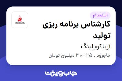  استخدام کارشناس برنامه ریزی تولید در آریاکوپلینگ