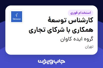  استخدام کارشناس توسعهٔ همکاری با شرکای تجاری در گروه ایده کاوان
